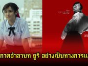 เกิดอะไรขึ้น! ชัญญ่า ประกาศอำลาบท ยูริ แล้ว ลั่นฉันไม่รู้เรื่องอะไรเลย ก็รู้พอๆกับพวกคุณนั่นแหละ