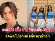 ครอบครัวเเตกหัก! แน็ก ชาลี ฟ้องหมิ่น 4 พี่สาว สุดพีค ไม่เอาเงิน แต่จะเอาเข้าคุก