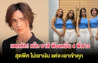 ครอบครัวเเตกหัก! แน็ก ชาลี ฟ้องหมิ่น 4 พี่สาว สุดพีค ไม่เอาเงิน แต่จะเอาเข้าคุก