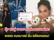 อุ๊ย ชมพู่ อารยา โผล่คอมเมนต์แซว พลอย เฌอมาลย์ ลั่น อดีตเคยแรง!