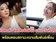 มหากาพย์เพื่อนรัก! ดีเจดาด้า ขีดเส้นจ่อฟ้อง นานา วันที่ 20 นี้