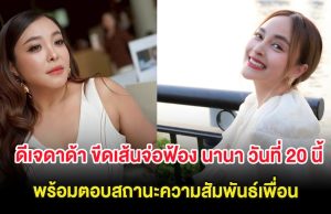 มหากาพย์เพื่อนรัก! ดีเจดาด้า ขีดเส้นจ่อฟ้อง นานา วันที่ 20 นี้