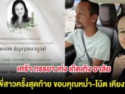 เศร้า ภรรยา เท่ง เถิดเทิง อาลัยส่งพี่สาวครั้งสุดท้าย ขอบคุณหม่ำ-โน้ต เคียงข้าง