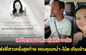 เศร้า ภรรยา เท่ง เถิดเทิง อาลัยส่งพี่สาวครั้งสุดท้าย ขอบคุณหม่ำ-โน้ต เคียงข้าง