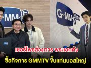 ประกาสด่วน!! เซอร์ไพรส์วงการ พระเอกดัง ซื้อกิจการ GMMTV ขึ้นเเท่นบอสใหญ่