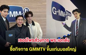 ประกาสด่วน!! เซอร์ไพรส์วงการ พระเอกดัง ซื้อกิจการ GMMTV ขึ้นเเท่นบอสใหญ่