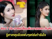 เกิดอะไรขึ้น ช่อง 7 ประกาศเปลี่ยนตัวนางเอกกะทันหัน รู้สาเหตุเเล้วแฟนๆแห่ส่งกำลังใจ