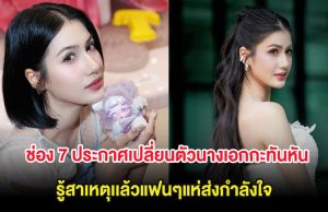 เกิดอะไรขึ้น ช่อง 7 ประกาศเปลี่ยนตัวนางเอกกะทันหัน รู้สาเหตุเเล้วแฟนๆแห่ส่งกำลังใจ