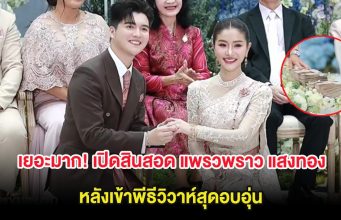 เยอะมาก! เปิดสินสอด แพรวพราว แสงทอง หลังเข้าพีธีวิวาห์สุดอบอุ่น