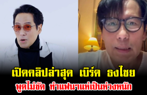 ช็อก เปิดคลิปล่าสุด เบิร์ด ธงไชย พูดไม่ชัด ทำแฟนๆแห่เป็นห่วงหนัก