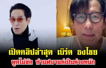 ช็อก เปิดคลิปล่าสุด เบิร์ด ธงไชย พูดไม่ชัด ทำแฟนๆแห่เป็นห่วงหนัก