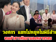 หลุดโฟกัสทั้งงาน ซัน วงศกร แชทไม่หยุดในพิธีสำคัญ หน้าแทบติดจอ จนเจ้าสาวหันมามองหลายรอบ
