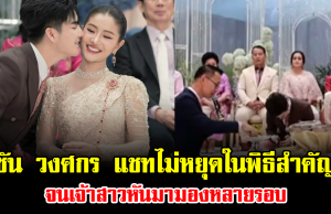 หลุดโฟกัสทั้งงาน ซัน วงศกร แชทไม่หยุดในพิธีสำคัญ หน้าแทบติดจอ จนเจ้าสาวหันมามองหลายรอบ
