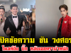 เดือดสนั่นโซเชียล เปิดข้อความ ซัน วงศธร โพสต์ถึง บิ๊ก หลังเจอดราม่าหนัก