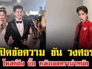 เดือดสนั่นโซเชียล เปิดข้อความ ซัน วงศธร โพสต์ถึง บิ๊ก หลังเจอดราม่าหนัก