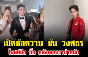 เดือดสนั่นโซเชียล เปิดข้อความ ซัน วงศธร โพสต์ถึง บิ๊ก หลังเจอดราม่าหนัก