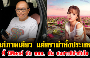 แค่ภาพเดียว แต่ดราม่าทั้งประเทศ ดี้ นิติพงษ์ ซัด ททท. ลั่น สงสารลิซ่าจับใจ