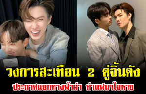 วงการสะเทือน 2 คู่จิ้นดัง ประกาศแยกทางฟ้าผ่า ทำแฟนๆใจหาย