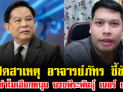 เปิดสาเหตุ อาจารย์ภัทร ชี้ชัด ทำไมเลือกหนุน นายพีระพันธุ์ เบอร์ 6 ฟังแล้วเข้าใจเลย