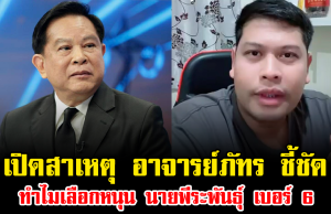 เปิดสาเหตุ อาจารย์ภัทร ชี้ชัด ทำไมเลือกหนุน นายพีระพันธุ์ เบอร์ 6 ฟังแล้วเข้าใจเลย