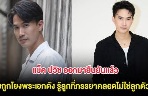 แม็ค ปวิช ออกมายืนยันเเล้ว หลังถูกโยงพระเอกดัง เพิ่งรู้ลูกที่ภรรยาคลอดไม่ใช่ลูกตัวเอง