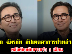 นก ฉัตรชัย อัปเดตอาการป่วยล่าสุด หลังต้องพักยาวกว่า 1 เดือน