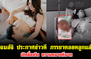 เจมส์ จิรายุ ประกาศข่าวดี ภรรยาคลอดลูกแล้ว เปิดชื่อจริง ความหมายดีมาก
