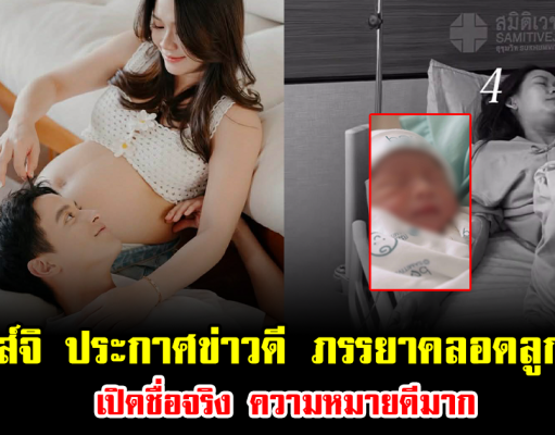 เจมส์ จิรายุ ประกาศข่าวดี ภรรยาคลอดลูกแล้ว เปิดชื่อจริง ความหมายดีมาก