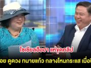 โซเชียลฮือฮา แห่ขุดคลิป แม่น้อย ดูดวง ทนายแก้ว กลางโหนกระแส เมื่อปี 67