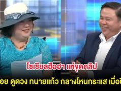 โซเชียลฮือฮา แห่ขุดคลิป แม่น้อย ดูดวง ทนายแก้ว กลางโหนกระแส เมื่อปี 67