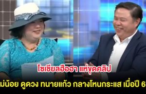 โซเชียลฮือฮา แห่ขุดคลิป แม่น้อย ดูดวง ทนายแก้ว กลางโหนกระแส เมื่อปี 67