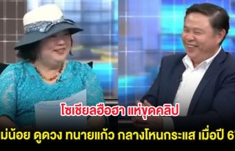 โซเชียลฮือฮา แห่ขุดคลิป แม่น้อย ดูดวง ทนายแก้ว กลางโหนกระแส เมื่อปี 67