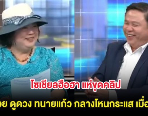 โซเชียลฮือฮา แห่ขุดคลิป แม่น้อย ดูดวง ทนายแก้ว กลางโหนกระแส เมื่อปี 67