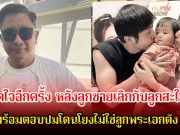 เอกชัย ศรีวิชัย เปิดใจอีกครั้ง หลังลูกชายเลิกกับลูกสะใภ้ พร้อมตอบปมโดนโยงไม่ใช่ลูกพระเอกดัง