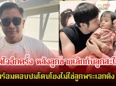 เอกชัย ศรีวิชัย เปิดใจอีกครั้ง หลังลูกชายเลิกกับลูกสะใภ้ พร้อมตอบปมโดนโยงไม่ใช่ลูกพระเอกดัง