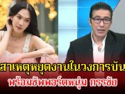 เมย์ เฟื่องอารมย์ เผยสาเหตุหยุดงานในวงการบันเทิง พร้อมซัพพอร์ตหนุ่ม กรรชัย