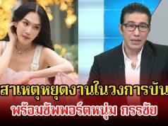 เมย์ เฟื่องอารมย์ เผยสาเหตุหยุดงานในวงการบันเทิง พร้อมซัพพอร์ตหนุ่ม กรรชัย