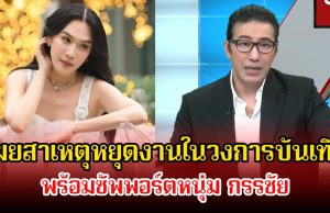 เมย์ เฟื่องอารมย์ เผยสาเหตุหยุดงานในวงการบันเทิง พร้อมซัพพอร์ตหนุ่ม กรรชัย