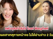 ส่งกำลังใจ ไบรท์ พิชญทัฬห์ เผยสาเหตุหายหน้าจอ ไม่ได้อ่านข่าว 2 วัน