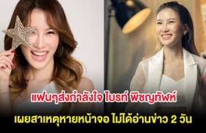 ส่งกำลังใจ ไบรท์ พิชญทัฬห์ เผยสาเหตุหายหน้าจอ ไม่ได้อ่านข่าว 2 วัน