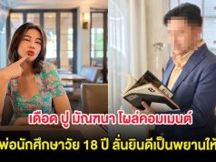 เดือด ปู มัณฑนา โผล่คอมเมนต์พ่อนักศึกษาวัย 18 ปี ลั่นยินดีเป็นพยานให้