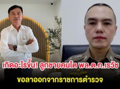 เกิดอะไรขึ้น! ลูกชายคนโต พล.ต.ท.เรวัช ขอลาออกจากราชการตำรวจ