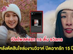 เปิดโพสต์แรก กระติ๊บ ชวัลกร หลังตัดสินใจล่มงานวิวาห์ ปิดฉากรัก 15 ปี