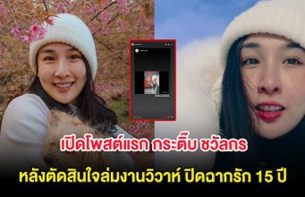 เปิดโพสต์แรก กระติ๊บ ชวัลกร หลังตัดสินใจล่มงานวิวาห์ ปิดฉากรัก 15 ปี