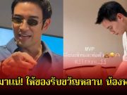 ทองมาแน่! เกรท วรินทร ให้ของรับขวัญหลาน น้องพบรัก ลูกชายเจมส์จิ