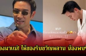 ทองมาแน่! เกรท วรินทร ให้ของรับขวัญหลาน น้องพบรัก ลูกชายเจมส์จิ