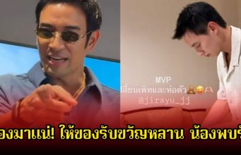 ทองมาแน่! เกรท วรินทร ให้ของรับขวัญหลาน น้องพบรัก ลูกชายเจมส์จิ