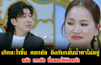 เกิดอะไรขึ้น ดอกอ้อ ถึงกับกลั้นน้ำตาไม่อยู่ หลัง กรรชัย ยื่นของให้ต่อหน้า