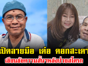 อ่านแล้วน้ำตาซึม เปิดลายมือ เด๋อ ดอกสะเดา เขียนข้อความสั้นๆหลังป่วยสโตรก