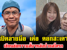 อ่านแล้วน้ำตาซึม เปิดลายมือ เด๋อ ดอกสะเดา เขียนข้อความสั้นๆหลังป่วยสโตรก